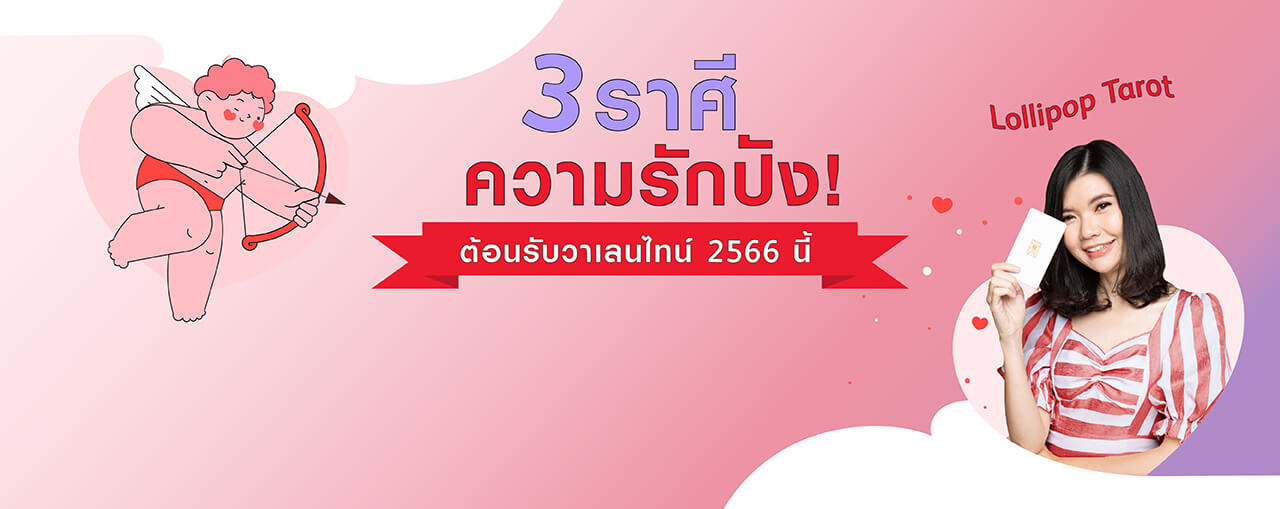 เปิดอันดับ 3 ราศี วาเลนไทน์นี้หัวใจสีชมพูสุดดด