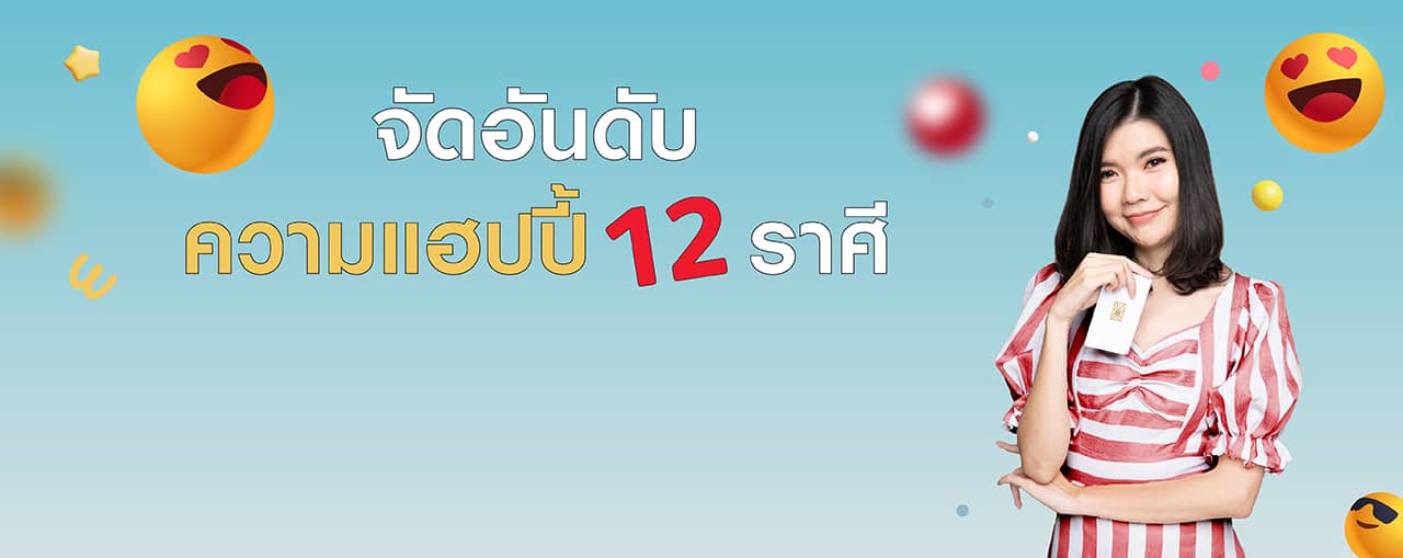 ดูดวงรับวันแห่งความสุขสากล 20 มีนาคมนี้!