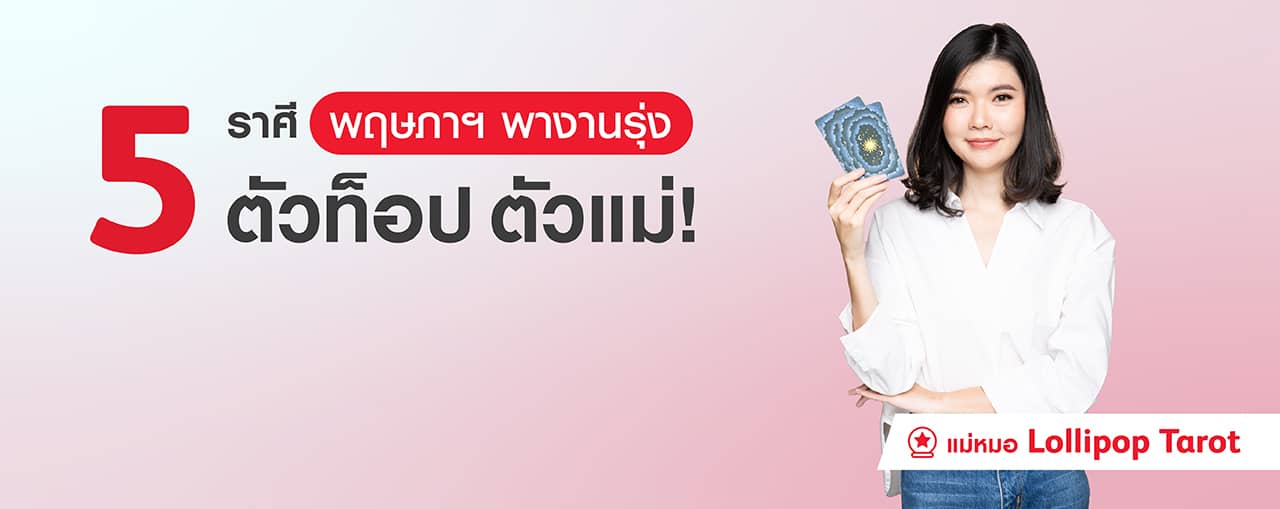 ดวงการงานราศีไหนพุ่งเป็นพิเศษ ไปดูกันเล้ย