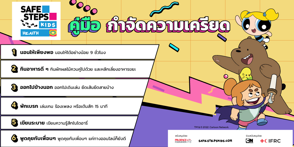 คู่มือกำจัดความเครียด