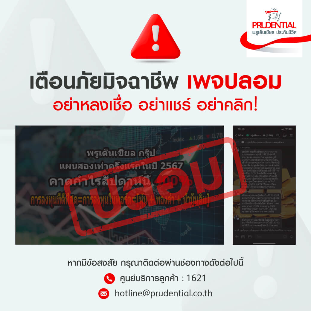 เตือนภัยเพจปลอม