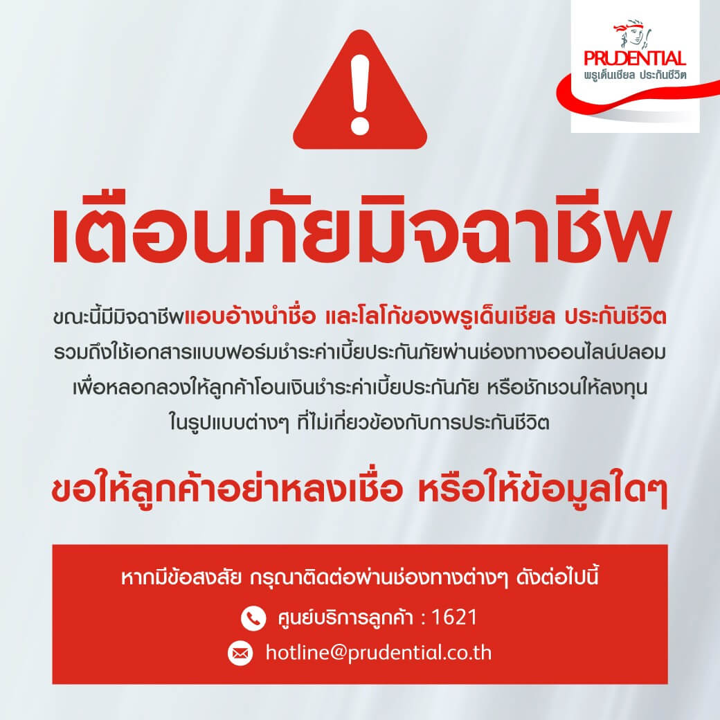 เตือนภัยเว็บไซต์ปลอม