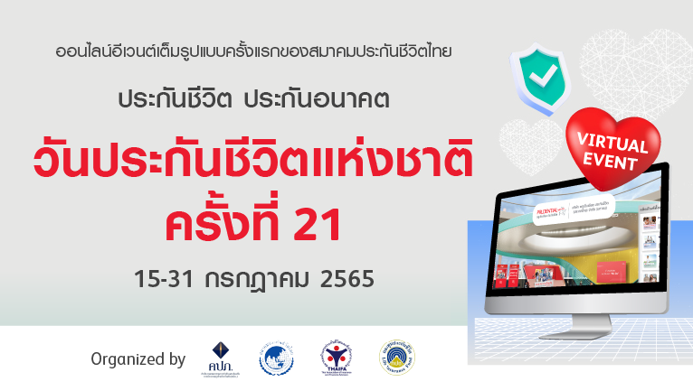 งานวันประกันชีวิตแห่งชาติ ครั้งที่ 21