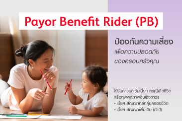 Payor Benefit Rider (PB)