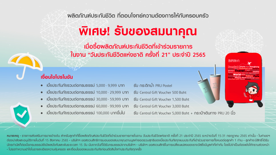 โปรโมชัน งานวันประกันชีวิตแห่งชาติ ครั้งที่ 21 