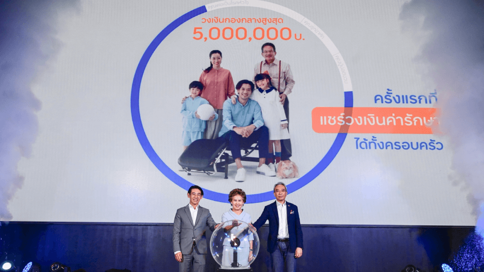 เปิดตัว “ประกันกองกลาง สำหรับครอบครัวทุกรูปแบบ”
